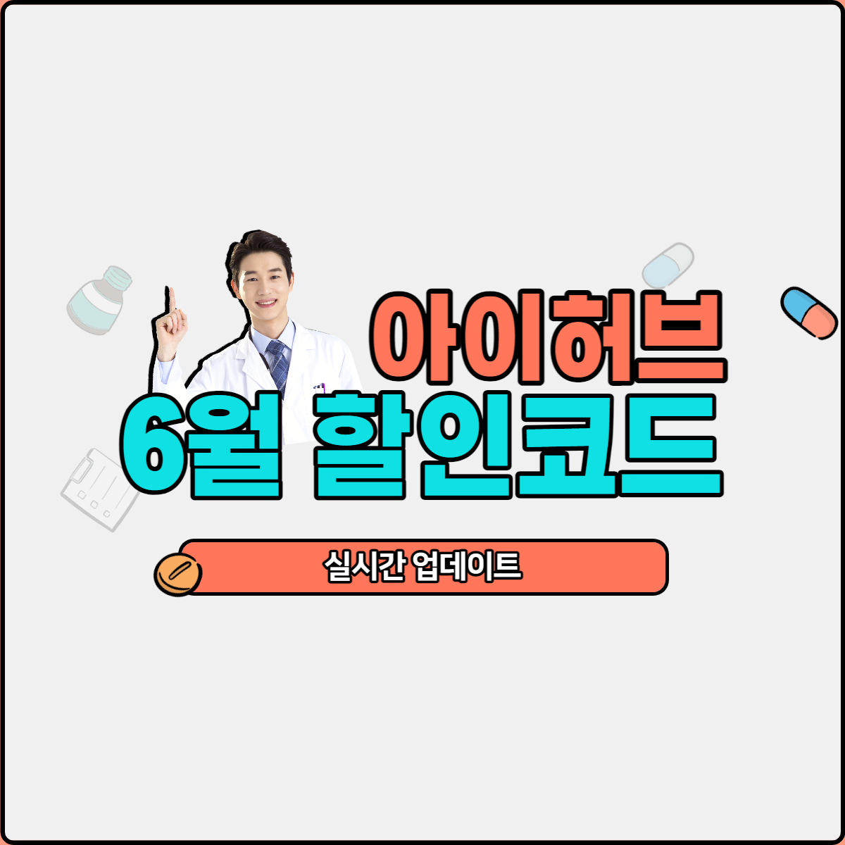 You are currently viewing 아이허브 6월 할인코드 안내